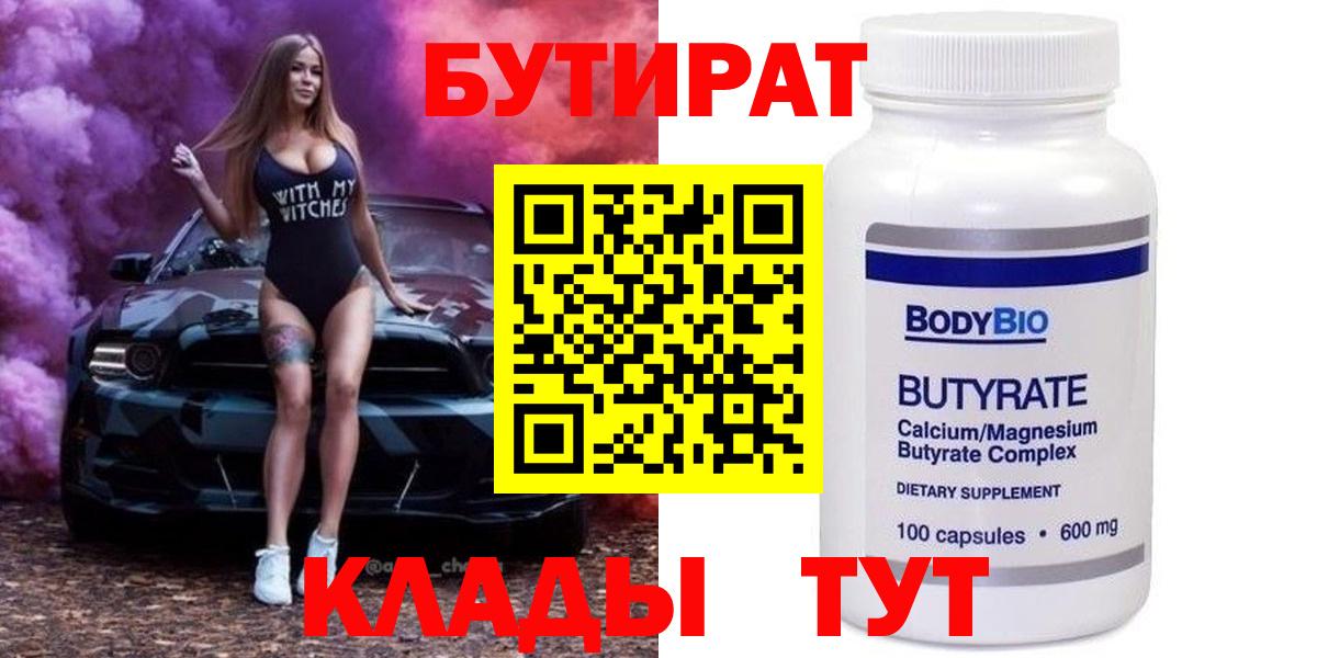 БУТИРАТ  Вход с VPN  Тихорецк  БУТИРАТ Butirat 