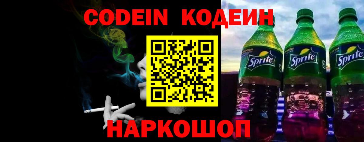 Тихорецк  Codein Purple Drank  Вход с VPN  Codein напиток Lean (лин) 